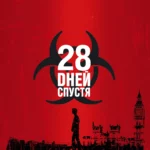 28 дней спустя