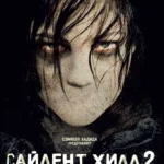 Сайлент Хилл 2