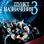 Пункт назначения 3