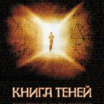 Книга теней