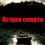 Остров смерти