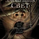 Зловещий свет