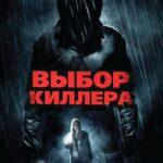 Выбор киллера