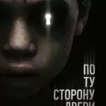 По ту сторону двери