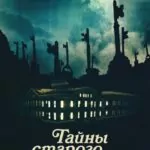 Тайны старого отеля